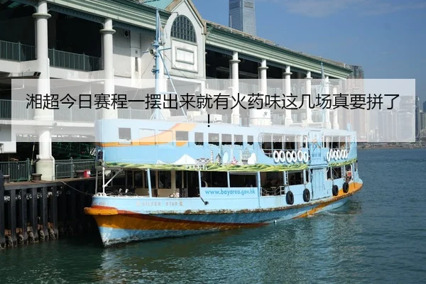 湘超今日赛程一摆出来就有火药味这几场真要拼了！