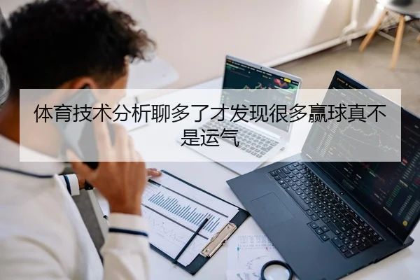 体育技术分析聊多了才发现很多赢球真不是运气