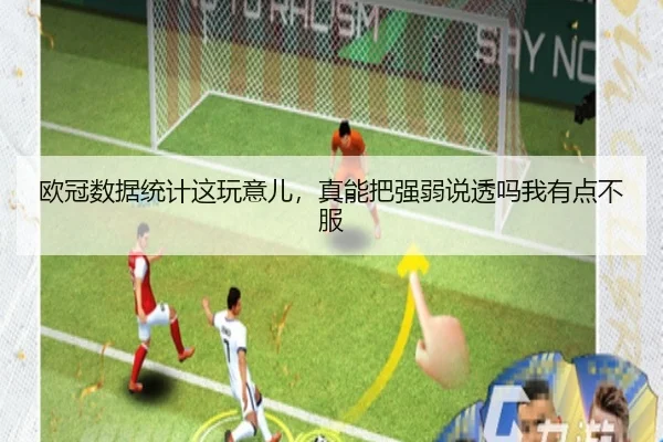 欧冠数据统计这玩意儿，真能把强弱说透吗我有点不服