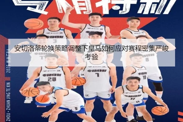 an-qie-luo-di-lun-huan-ce-lve-tiao-zheng-xia-huang-ma-ru-he-ying-dui-sai-cheng-mi-ji-yan-jun-kao-yan-1-870.jpg