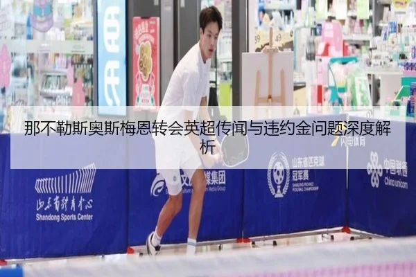 那不勒斯奥斯梅恩转会英超传闻与违约金问题深度解析