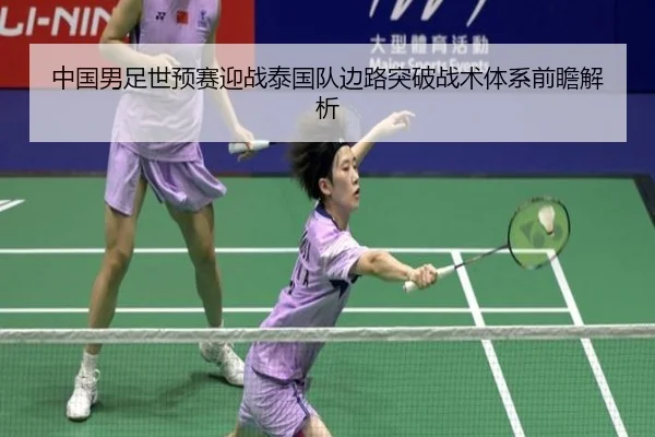 中国男足世预赛迎战泰国队边路突破战术体系前瞻解析