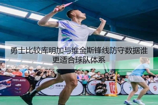 勇士比较库明加与维金斯锋线防守数据谁更适合球队体系