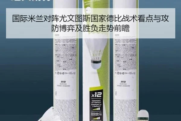 国际米兰对阵尤文图斯国家德比战术看点与攻防博弈及胜负走势前瞻