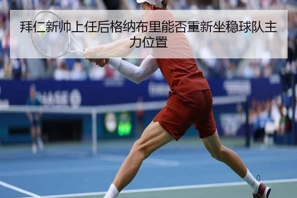 拜仁新帅上任后格纳布里能否重新坐稳球队主力位置