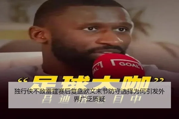 独行侠不敌雷霆赛后复盘欧文末节防守选择为何引发外界广泛质疑